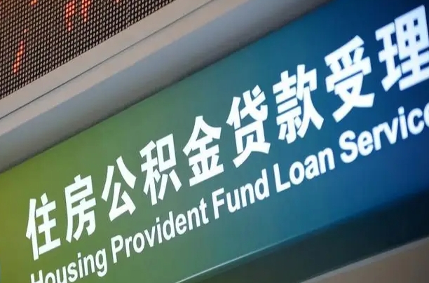 德清公积金叫中介提取会有风险吗（德清公积金叫中介提取会有风险吗知乎）